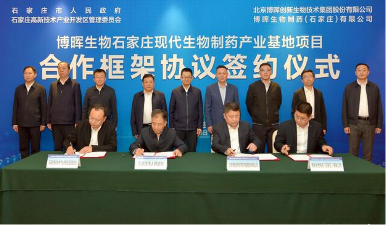 博暉生物石家莊現代生物制藥產業基地項目簽約落地