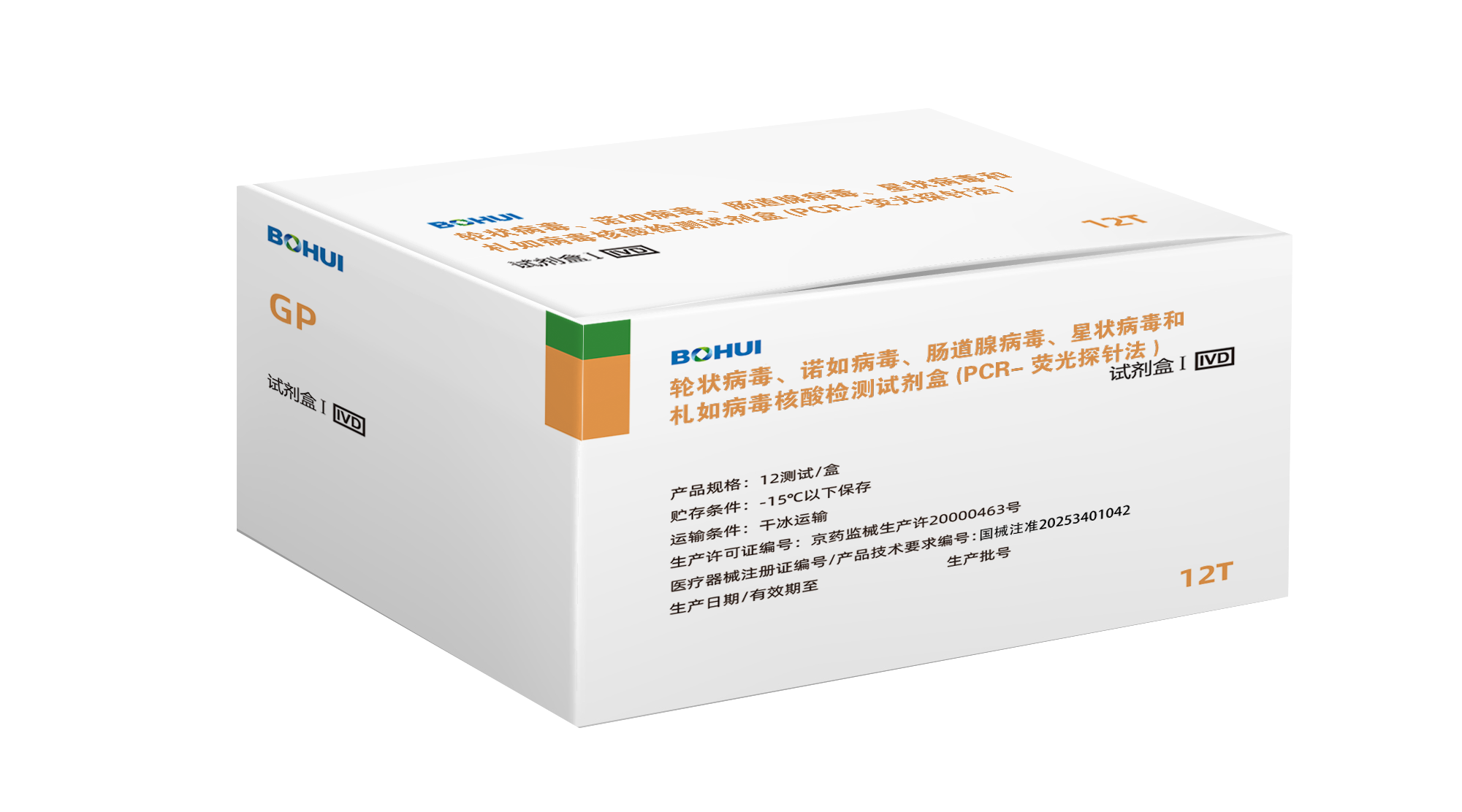 輪狀病毒、諾如病毒、腸道腺病毒、星狀病毒和札如病毒核酸檢測試劑盒(PCR-熒光探針法)