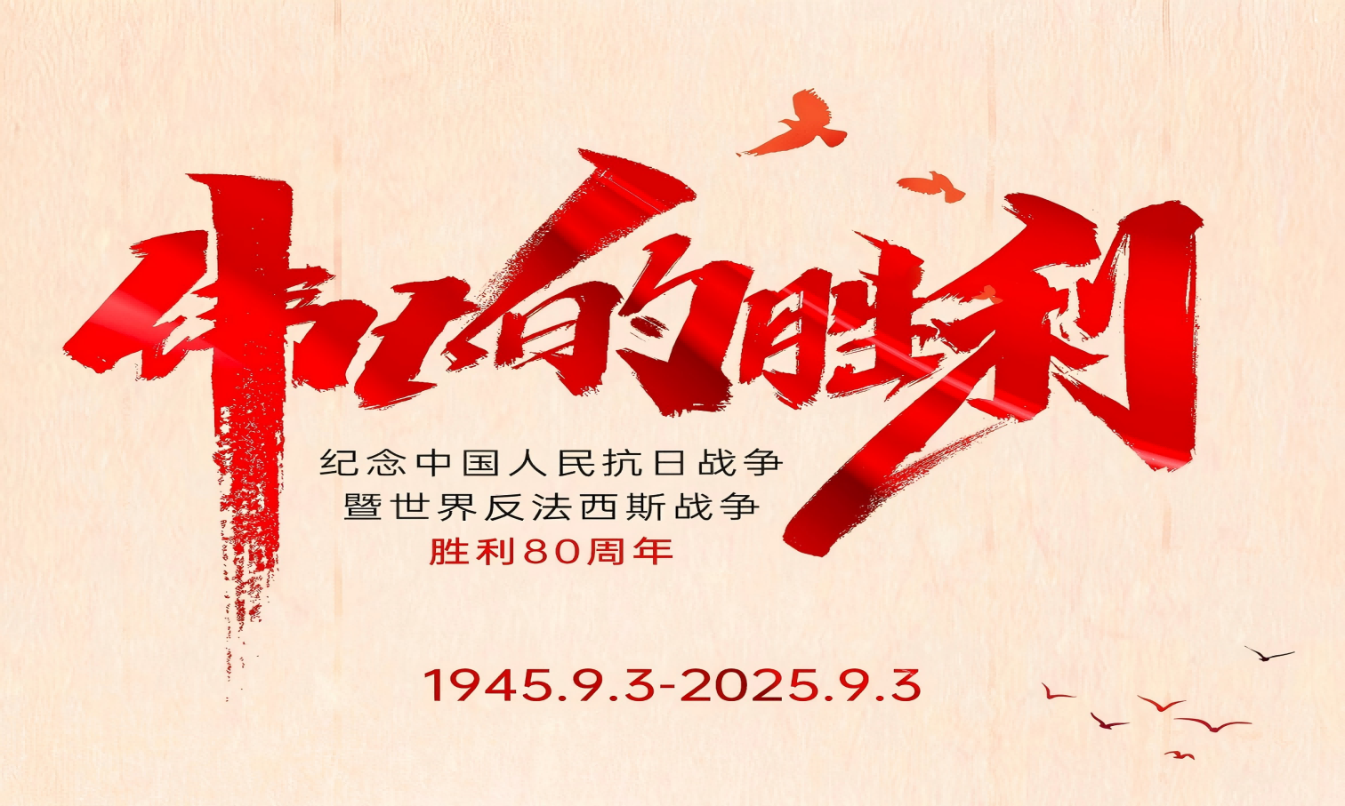 山河銘記英雄志，歲月不負(fù)奮斗心！